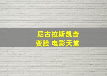 尼古拉斯凯奇变脸 电影天堂